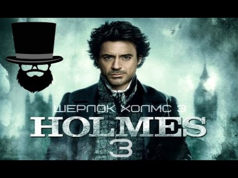 Шерлок Холмс фильм 3 часть